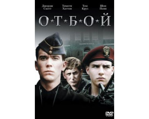 Отбой (смотреть онлайн)