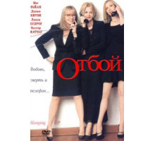 Отбой (2000)