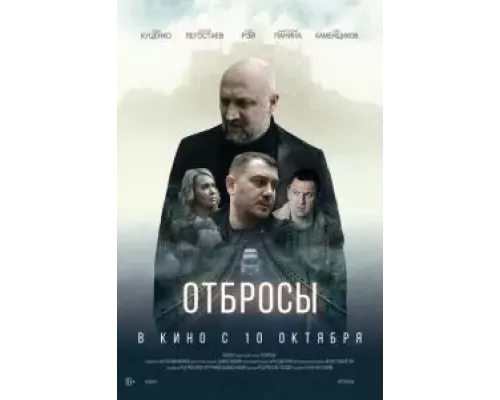  Отбросы (смотреть онлайн)