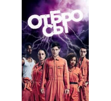 Отбросы 1-5 сезон  (2009)