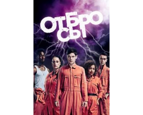 Отбросы 1-5 сезон  смотреть онлайн 
