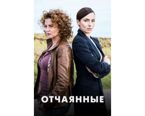 Отчаянные 1 сезон  смотреть онлайн 