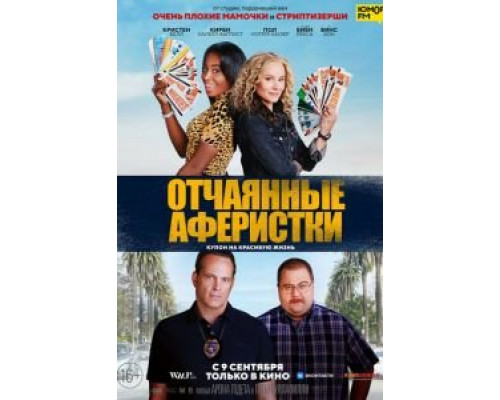   Отчаянные аферистки (смотреть онлайн)