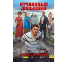 Отчаянные дольщики (2021)
