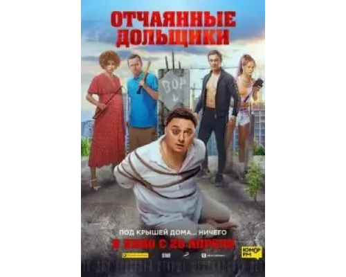   Отчаянные дольщики (смотреть онлайн)