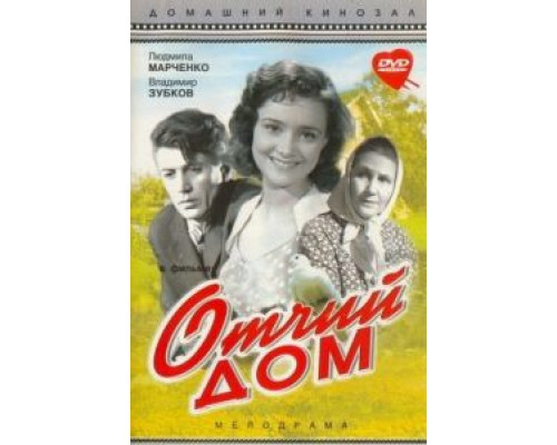Отчий дом (смотреть онлайн)