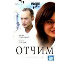 Отчим (2007)