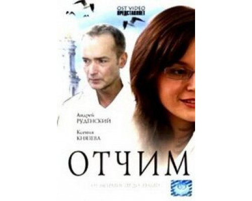 Отчим (смотреть онлайн)