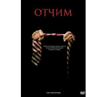 Отчим (2009)