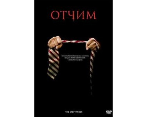 Отчим (смотреть онлайн)