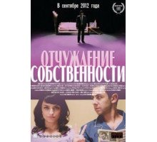 Отчуждение собственности (2012)