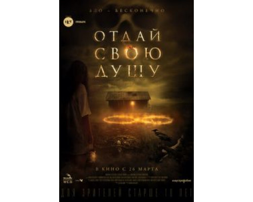   Отдай свою душу (смотреть онлайн)