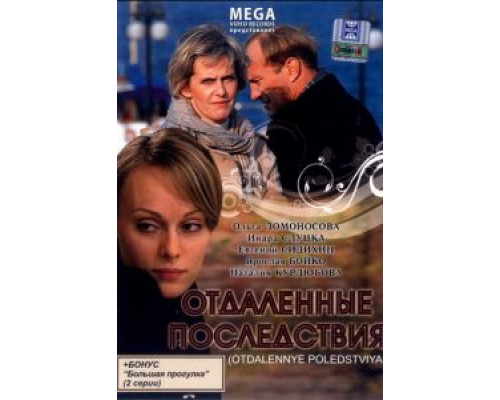   Отдаленные последствия (смотреть онлайн)