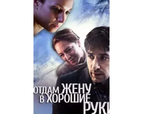 Отдам жену в хорошие руки (смотреть онлайн)