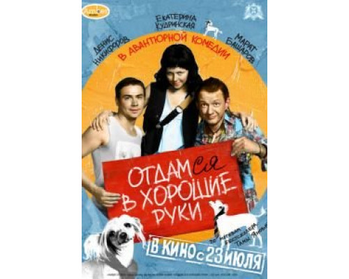  Отдамся в хорошие руки (смотреть онлайн)