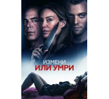 Отдать жизнь за любовника (2018)