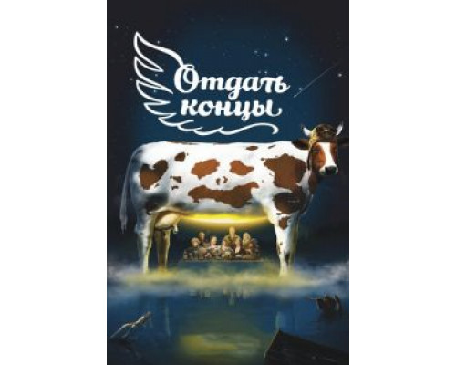  Отдать концы (смотреть онлайн)