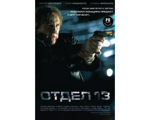 Отдел 13 (смотреть онлайн)