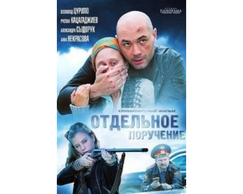   Отдельное поручение (смотреть онлайн)