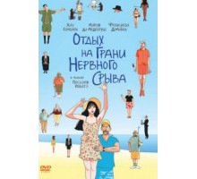 Отдых на грани нервного срыва (2011)
