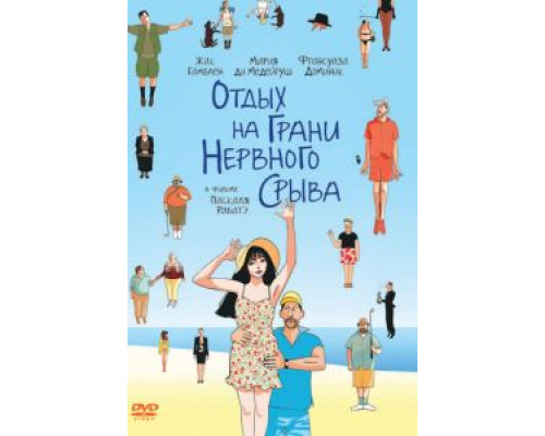   Отдых на грани нервного срыва (смотреть онлайн)