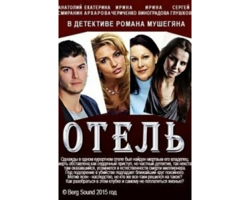   Отель (смотреть онлайн)