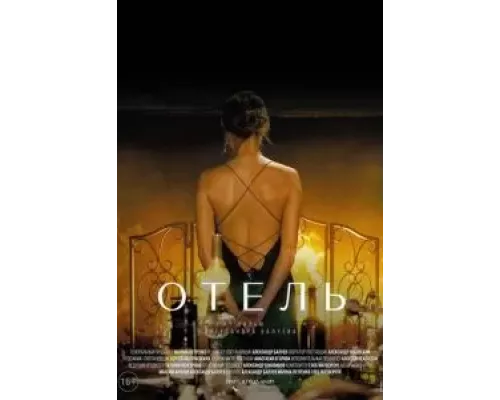 Отель (смотреть онлайн)