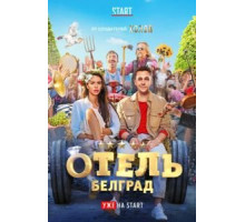 Отель «Белград» (2020)