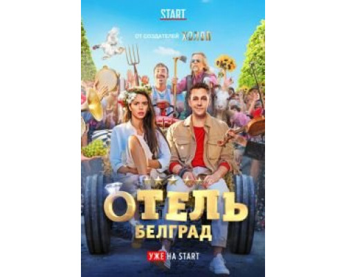   Отель «Белград» (смотреть онлайн)