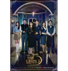 Отель «Дель Луна» 1 сезон  (2019)