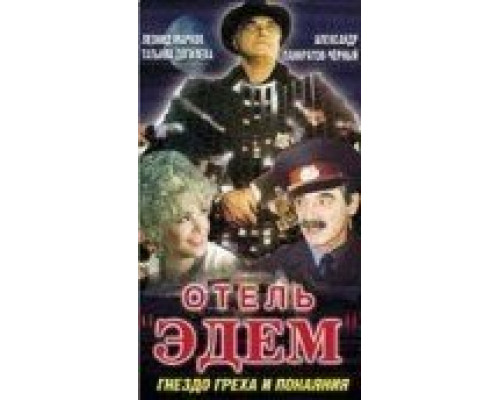 Отель «Эдем» (смотреть онлайн)