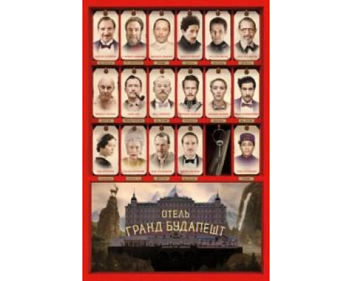   Отель «Гранд Будапешт» (смотреть онлайн)