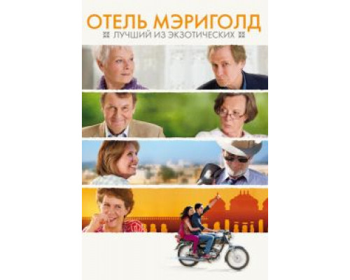   Отель «Мэриголд»: Лучший из экзотических (смотреть онлайн)