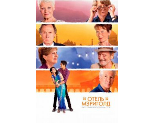   Отель «Мэриголд». Заселение продолжается (смотреть онлайн)