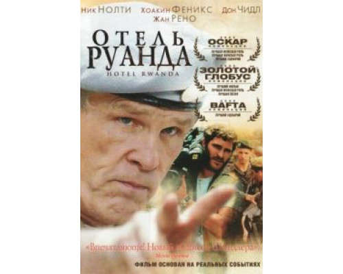 Отель «Руанда» (смотреть онлайн)
