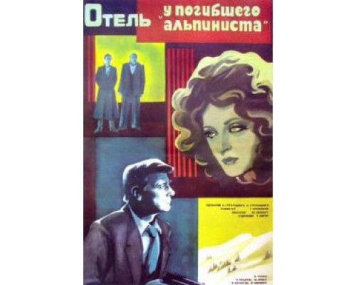   Отель «У погибшего альпиниста» (смотреть онлайн)