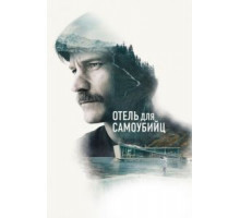 Отель для самоубийц (2019)