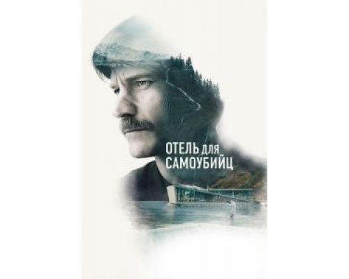   Отель для самоубийц (смотреть онлайн)