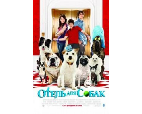 Отель для собак (смотреть онлайн)
