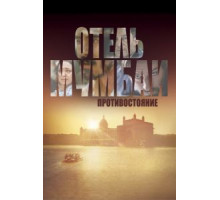 Отель Мумбаи (2018)