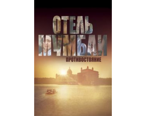   Отель Мумбаи (смотреть онлайн)