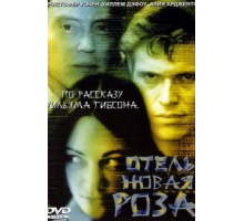 Отель Новая Роза (1998)