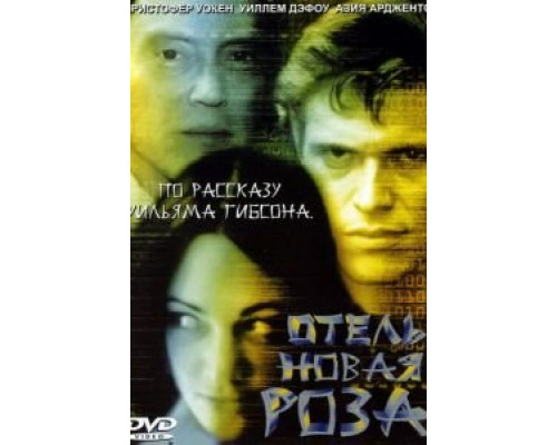 Отель Новая Роза (смотреть онлайн)