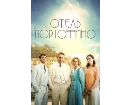 Отель Портофино 1-3 сезон  смотреть онлайн 