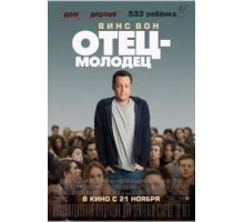 Отец-молодец (2013)