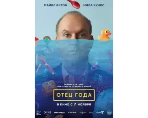   Отец года (смотреть онлайн)