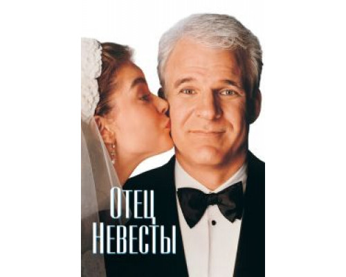 Отец невесты (смотреть онлайн)