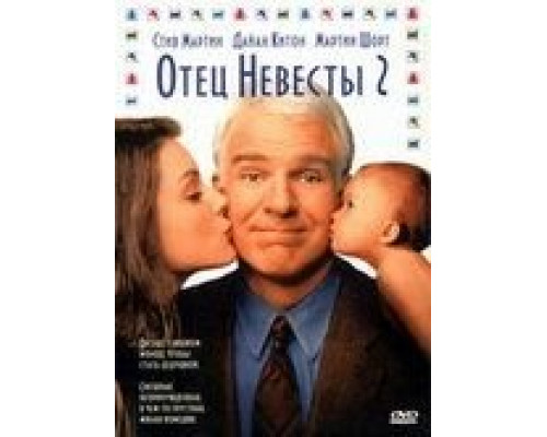 Отец невесты 2 (смотреть онлайн)