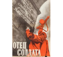 Отец солдата (1964)