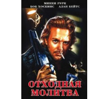 Отходная молитва (1987)